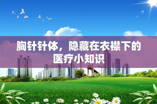 胸针针体，隐藏在衣襟下的医疗小知识