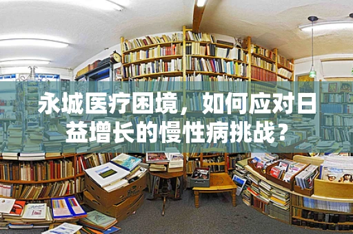 永城医疗困境，如何应对日益增长的慢性病挑战？