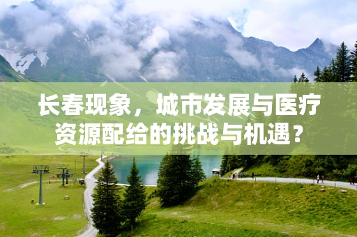 长春现象，城市发展与医疗资源配给的挑战与机遇？