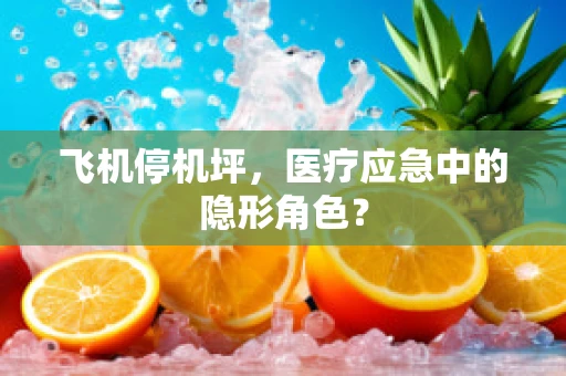 飞机停机坪，医疗应急中的隐形角色？