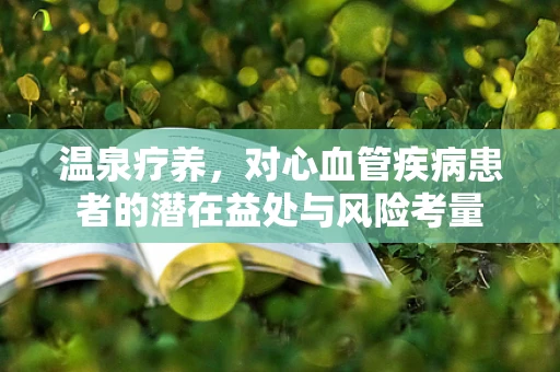 温泉疗养，对心血管疾病患者的潜在益处与风险考量