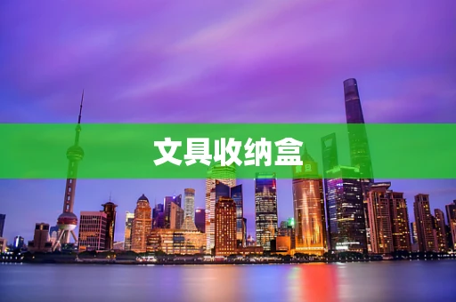 文具收纳盒