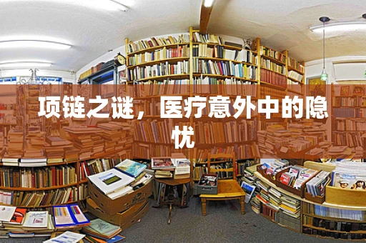项链之谜，医疗意外中的隐忧
