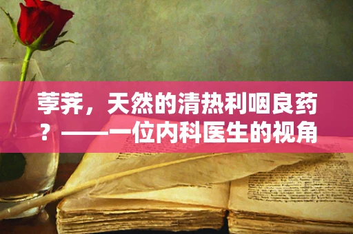 荸荠，天然的清热利咽良药？——一位内科医生的视角