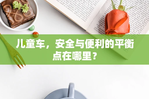 儿童车，安全与便利的平衡点在哪里？