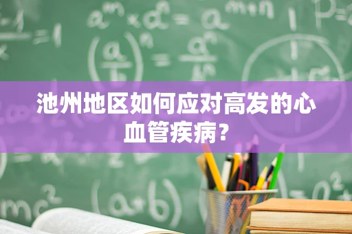 池州地区如何应对高发的心血管疾病？