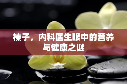 榛子，内科医生眼中的营养与健康之谜