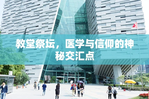 教堂祭坛，医学与信仰的神秘交汇点