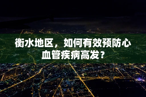 衡水地区，如何有效预防心血管疾病高发？
