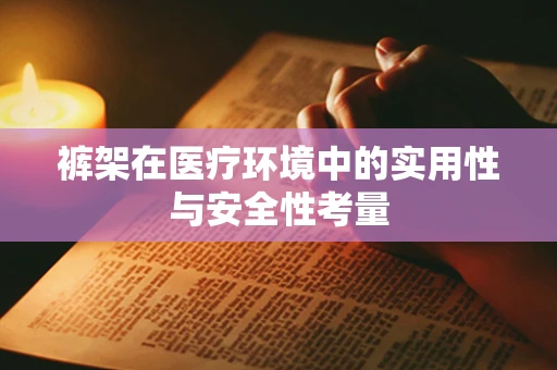 裤架在医疗环境中的实用性与安全性考量