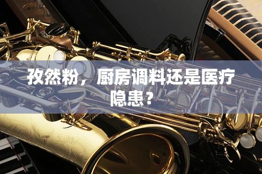 孜然粉，厨房调料还是医疗隐患？
