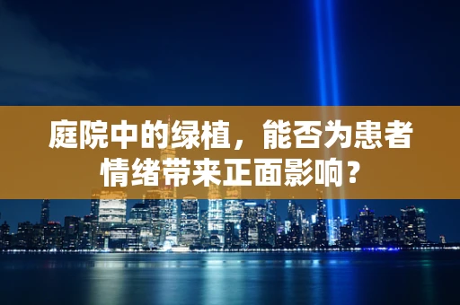 庭院中的绿植，能否为患者情绪带来正面影响？