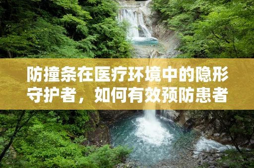 防撞条在医疗环境中的隐形守护者，如何有效预防患者跌倒？