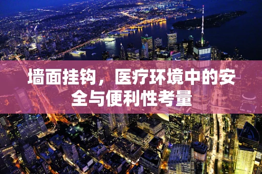 墙面挂钩，医疗环境中的安全与便利性考量