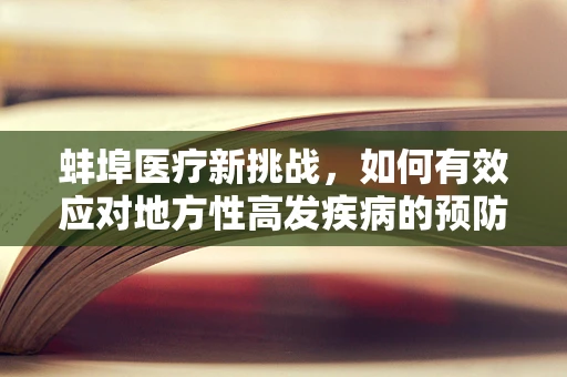 蚌埠医疗新挑战，如何有效应对地方性高发疾病的预防与治疗？