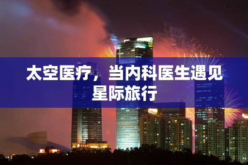 太空医疗，当内科医生遇见星际旅行