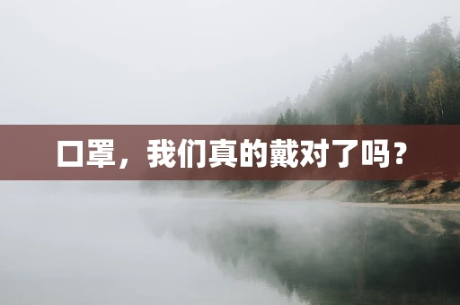 口罩，我们真的戴对了吗？