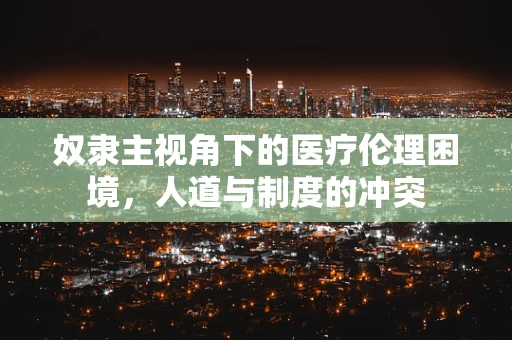 奴隶主视角下的医疗伦理困境，人道与制度的冲突