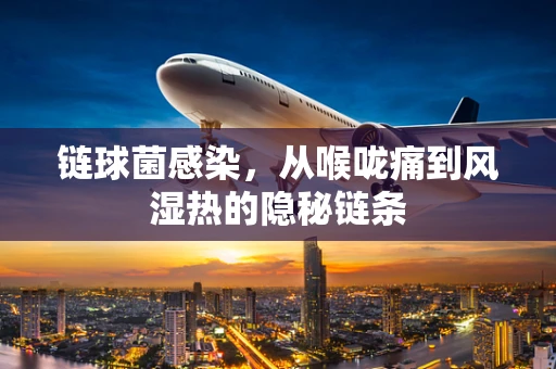 链球菌感染，从喉咙痛到风湿热的隐秘链条