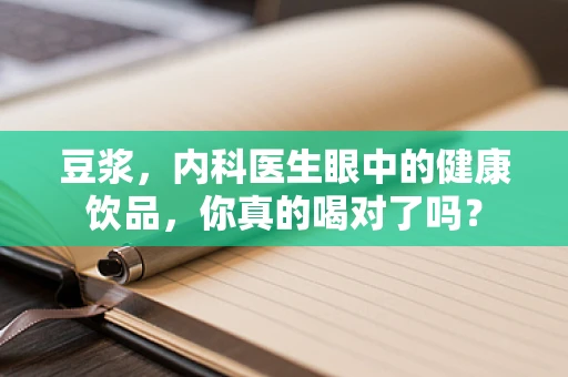 豆浆，内科医生眼中的健康饮品，你真的喝对了吗？