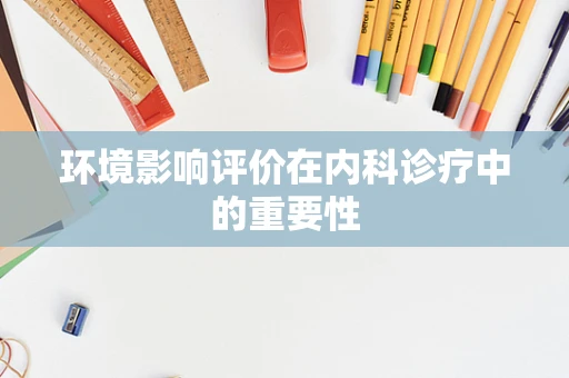 环境影响评价在内科诊疗中的重要性