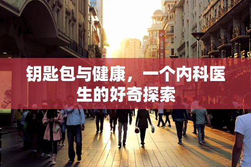 钥匙包与健康，一个内科医生的好奇探索