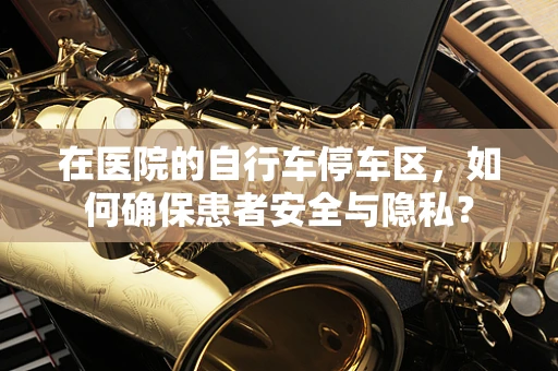 在医院的自行车停车区，如何确保患者安全与隐私？