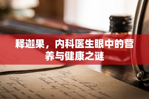 释迦果，内科医生眼中的营养与健康之谜