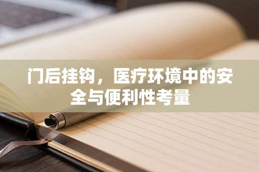 门后挂钩，医疗环境中的安全与便利性考量