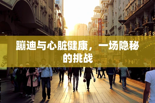蹦迪与心脏健康，一场隐秘的挑战