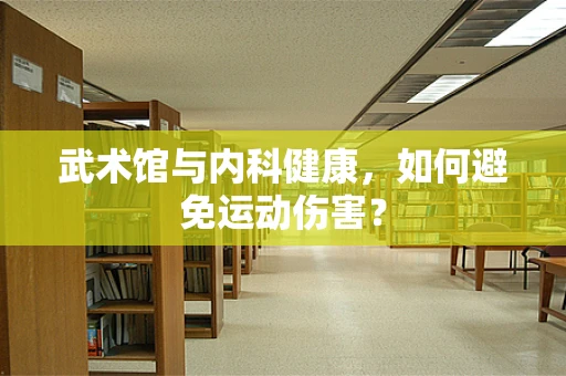 武术馆与内科健康，如何避免运动伤害？