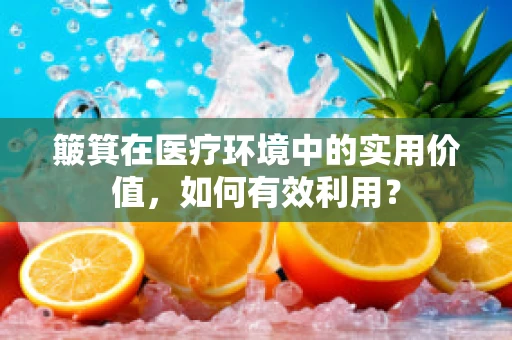 簸箕在医疗环境中的实用价值，如何有效利用？