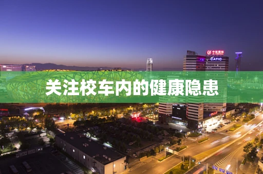 关注校车内的健康隐患