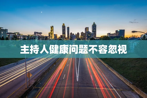 主持人健康问题不容忽视