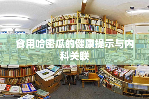 食用哈密瓜的健康提示与内科关联