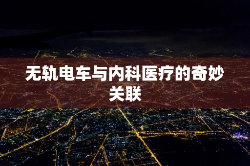 无轨电车与内科医疗的奇妙关联