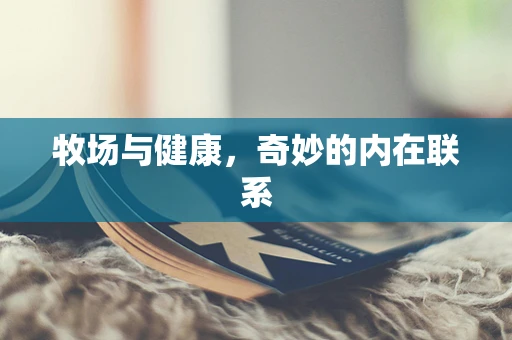 牧场与健康，奇妙的内在联系