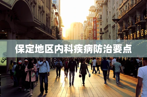 保定地区内科疾病防治要点