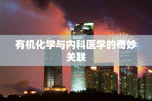 有机化学与内科医学的奇妙关联