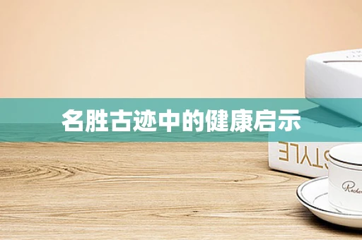 名胜古迹中的健康启示
