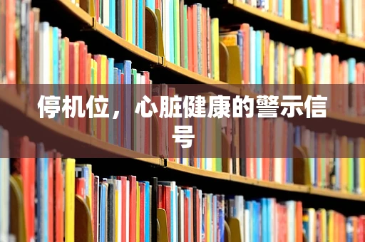停机位，心脏健康的警示信号