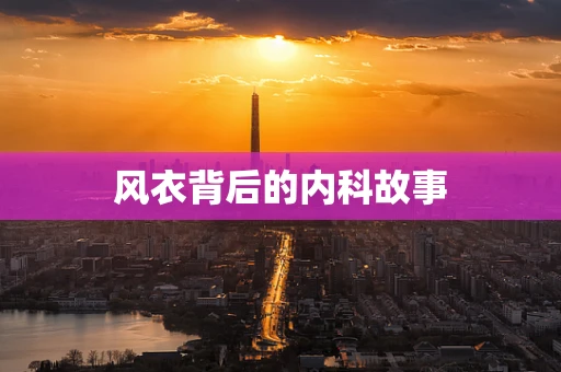 风衣背后的内科故事