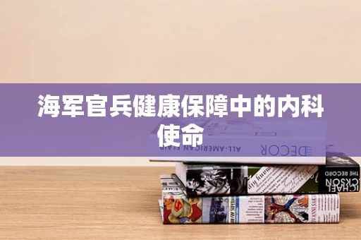 海军官兵健康保障中的内科使命