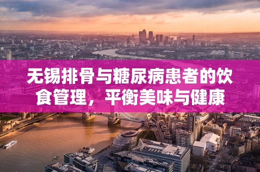 无锡排骨与糖尿病患者的饮食管理，平衡美味与健康