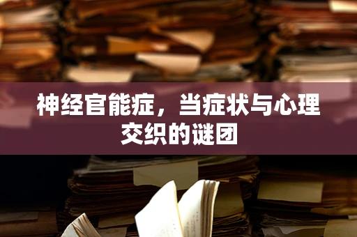 神经官能症，当症状与心理交织的谜团