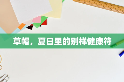 草帽，夏日里的别样健康符