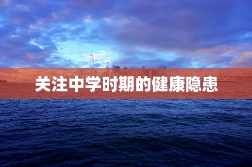 关注中学时期的健康隐患
