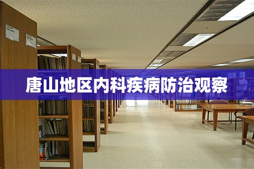 唐山地区内科疾病防治观察