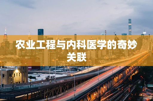 农业工程与内科医学的奇妙关联