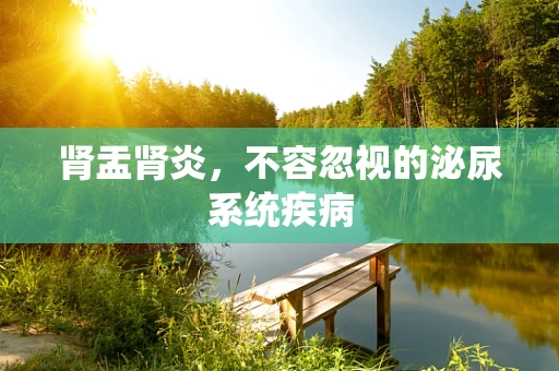 肾盂肾炎，不容忽视的泌尿系统疾病